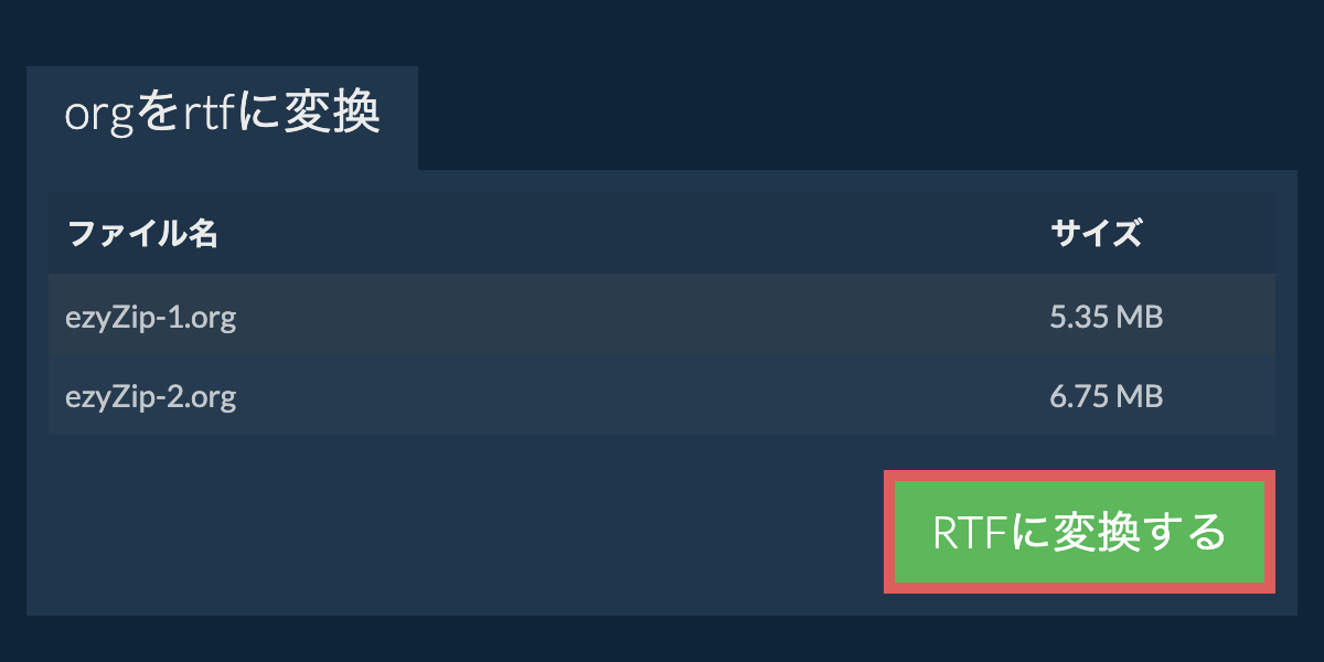 RTFに変換