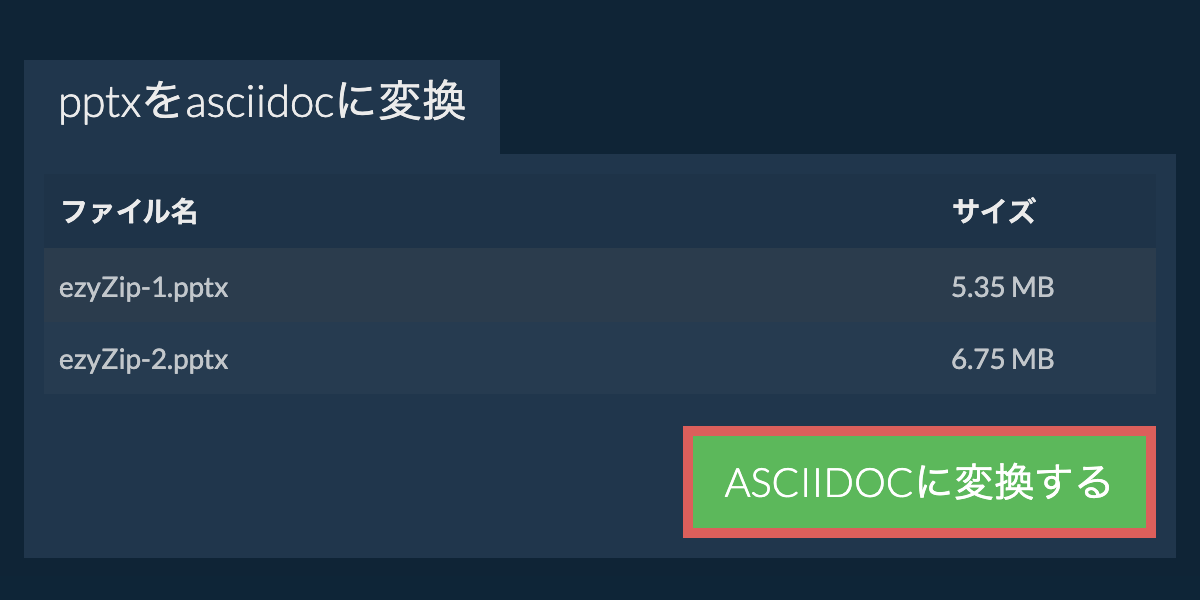 ASCIIDOCに変換
