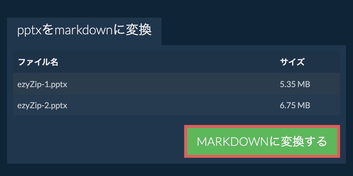 MARKDOWNに変換