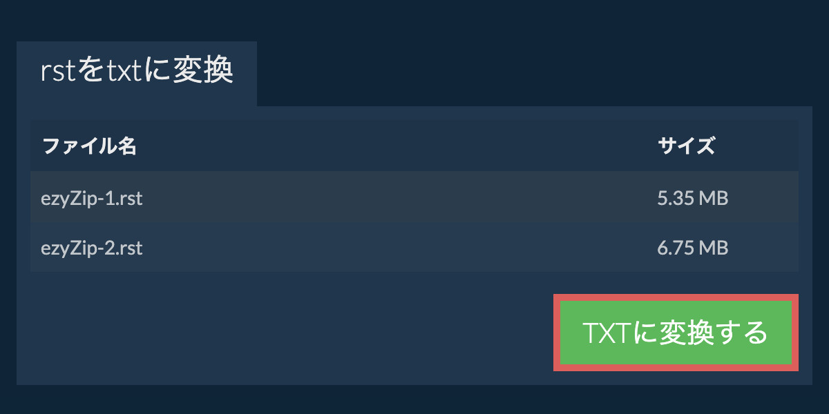 TXTに変換