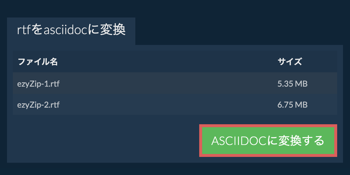 ASCIIDOCに変換