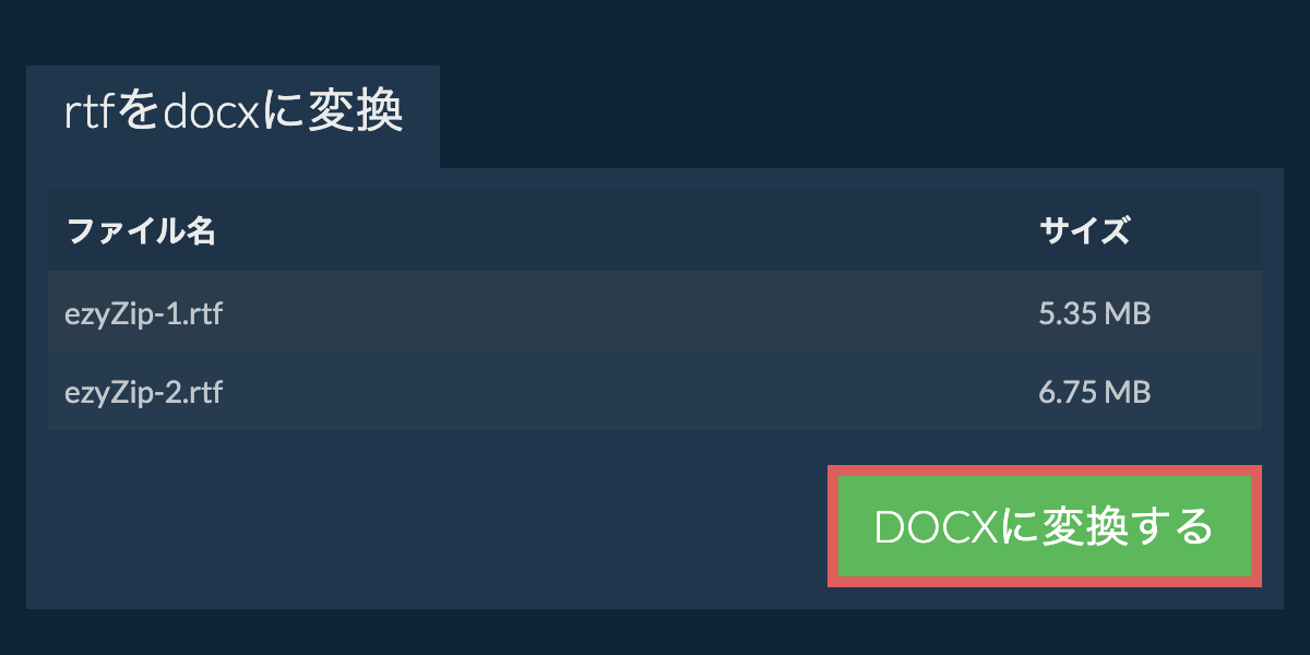 DOCXに変換