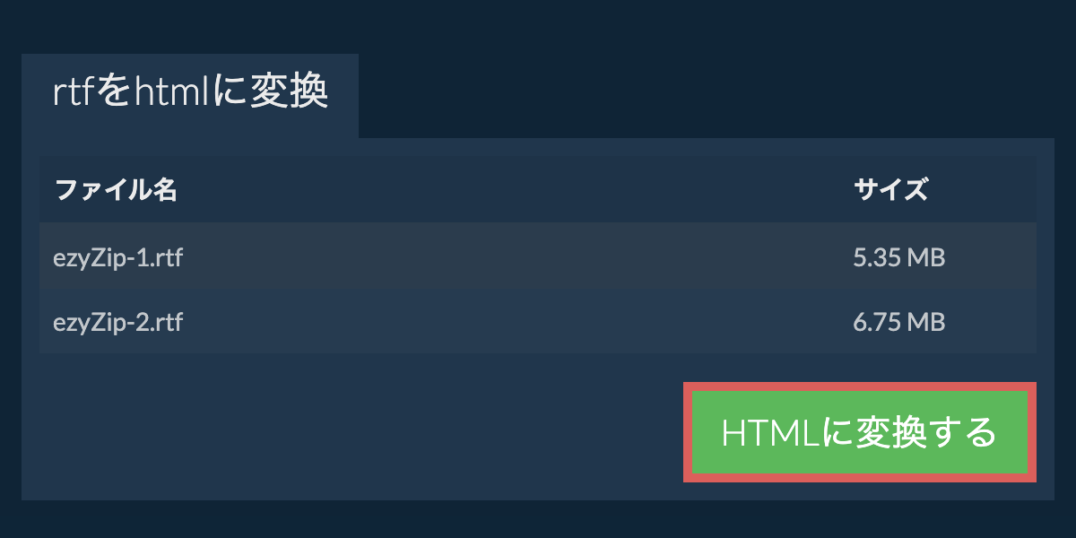 HTMLに変換