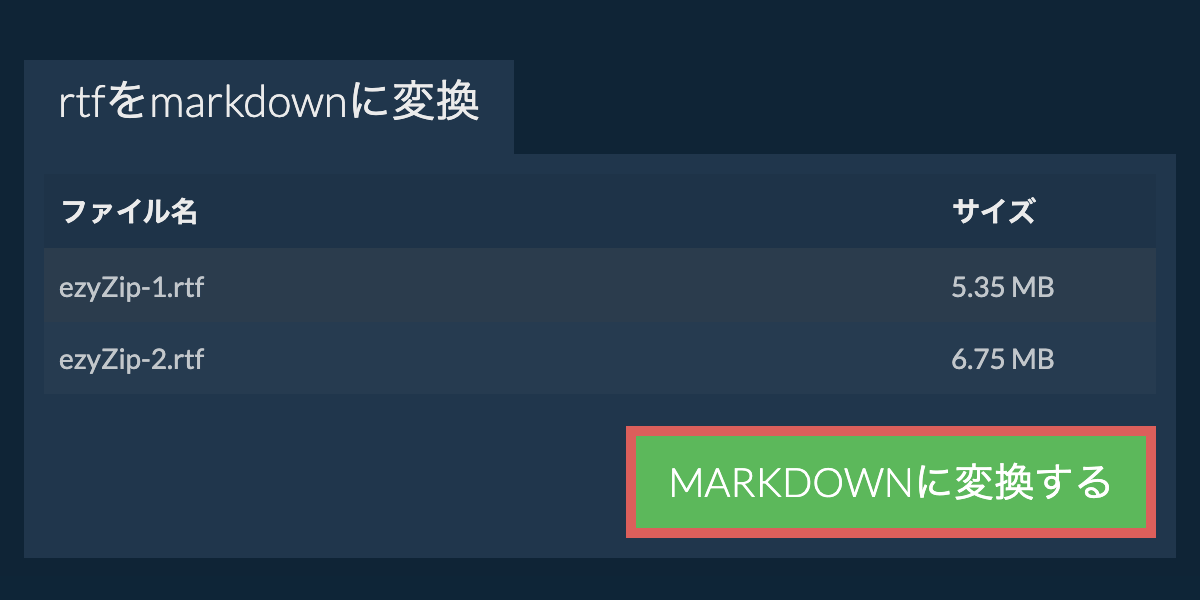 MARKDOWNに変換