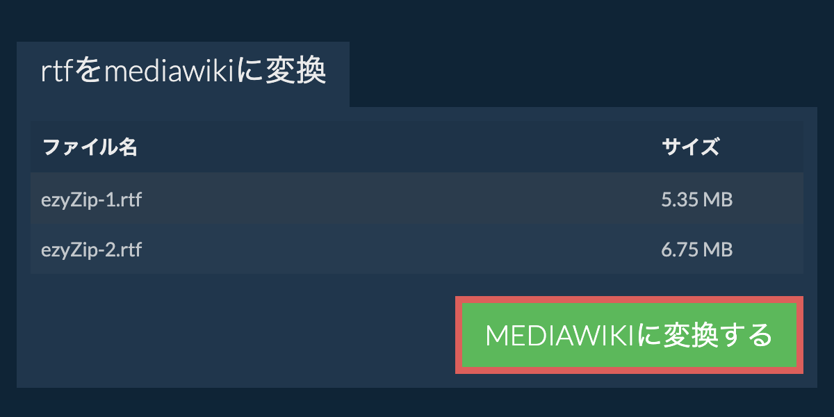 MEDIAWIKIに変換