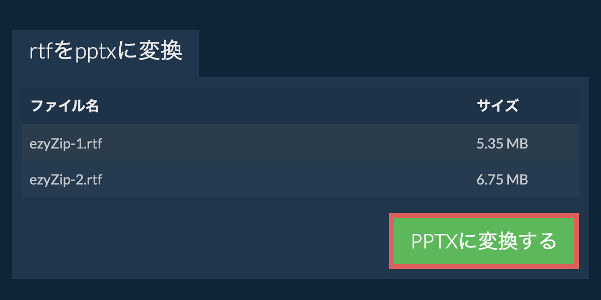 PPTXに変換