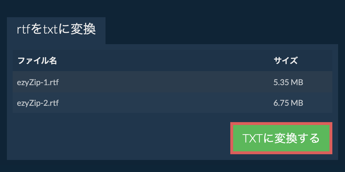 TXTに変換