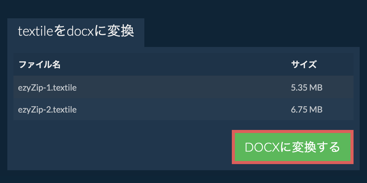DOCXに変換