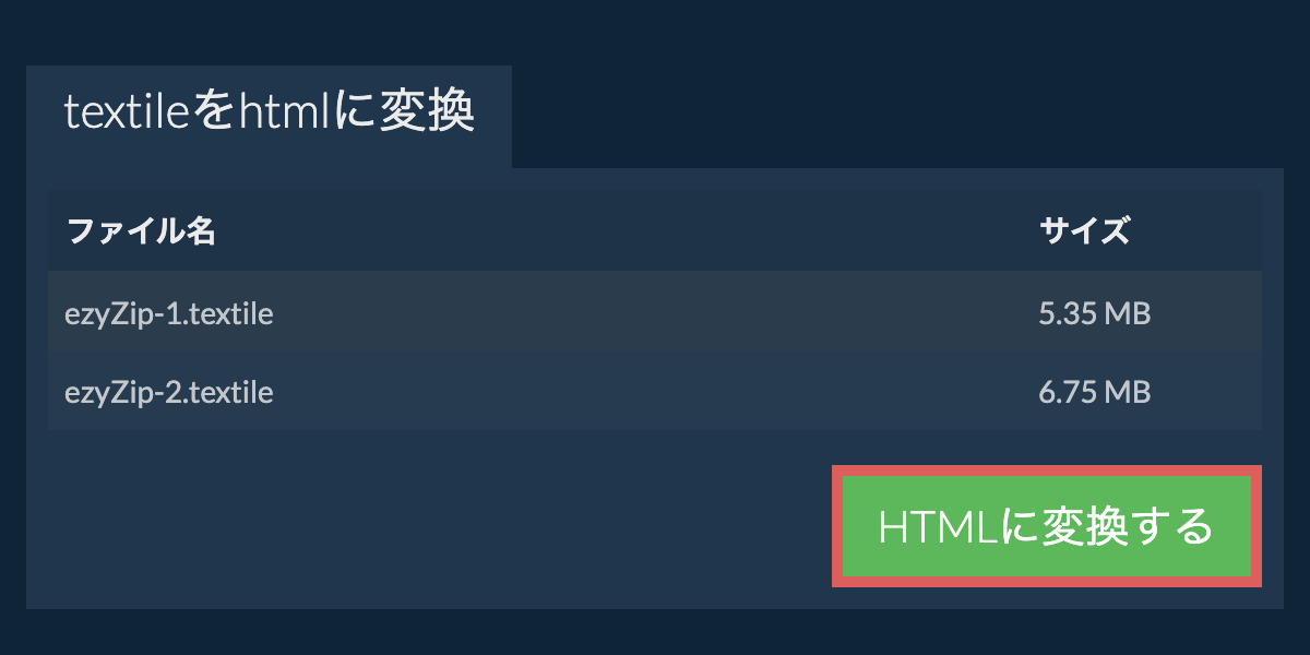 HTMLに変換