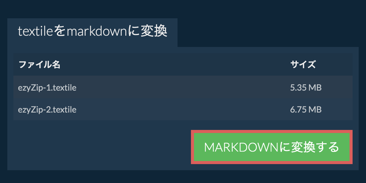 MARKDOWNに変換