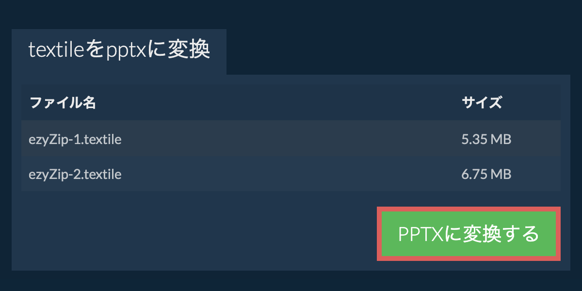 PPTXに変換