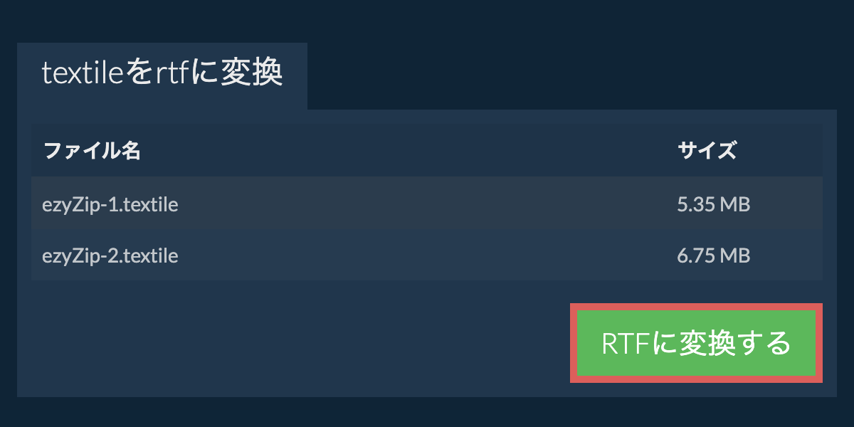 RTFに変換