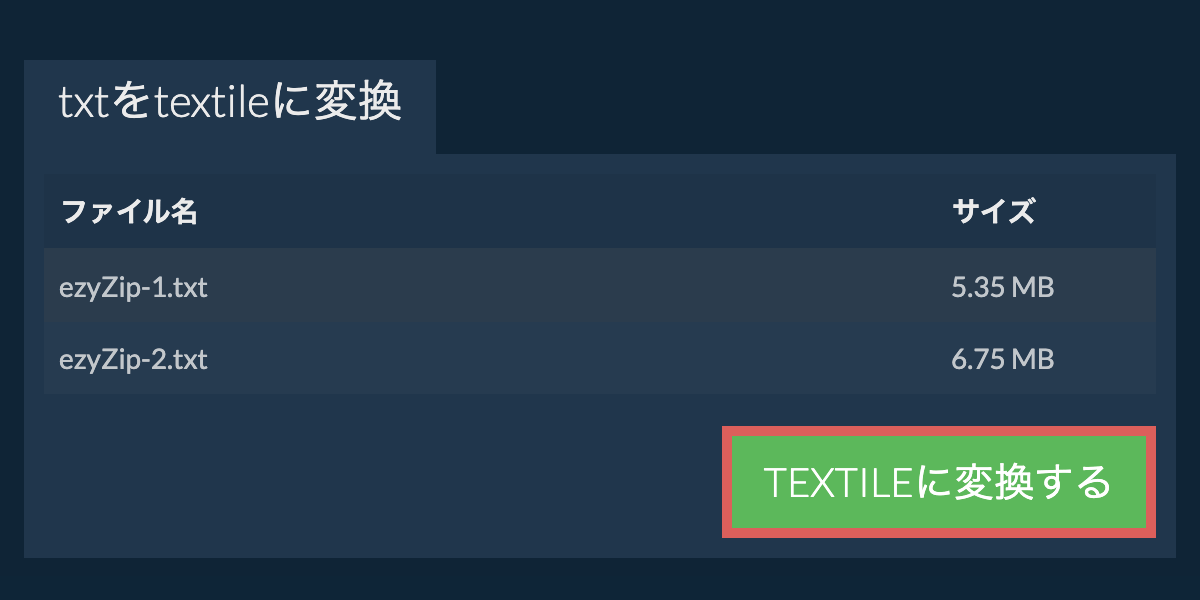 TEXTILEに変換