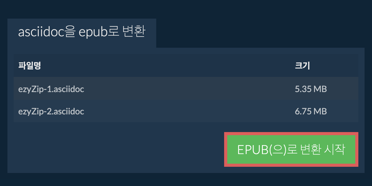 EPUB으로 변환하기