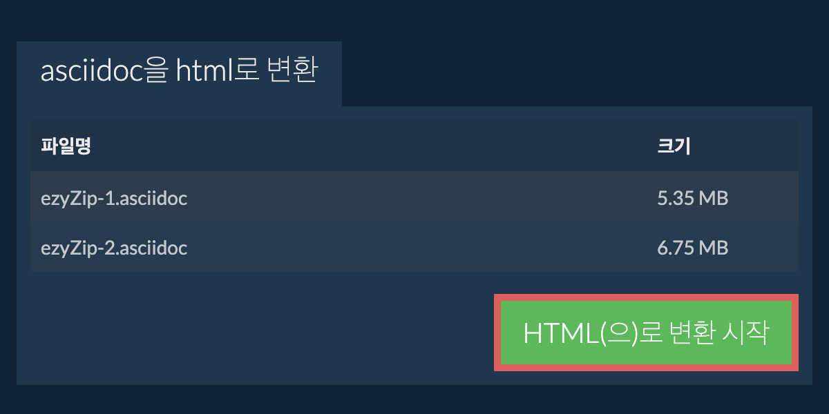 HTML으로 변환하기