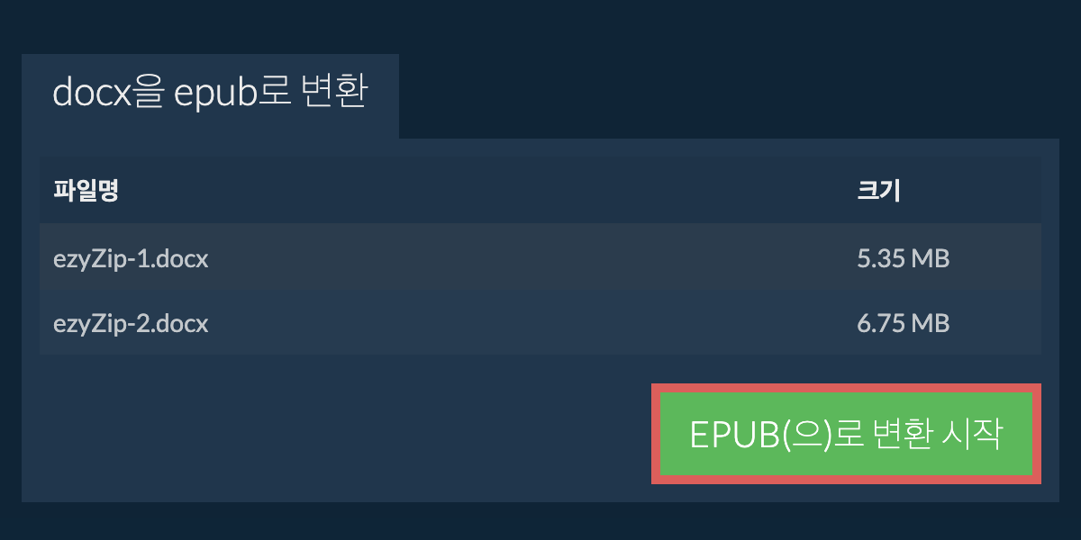 EPUB으로 변환하기