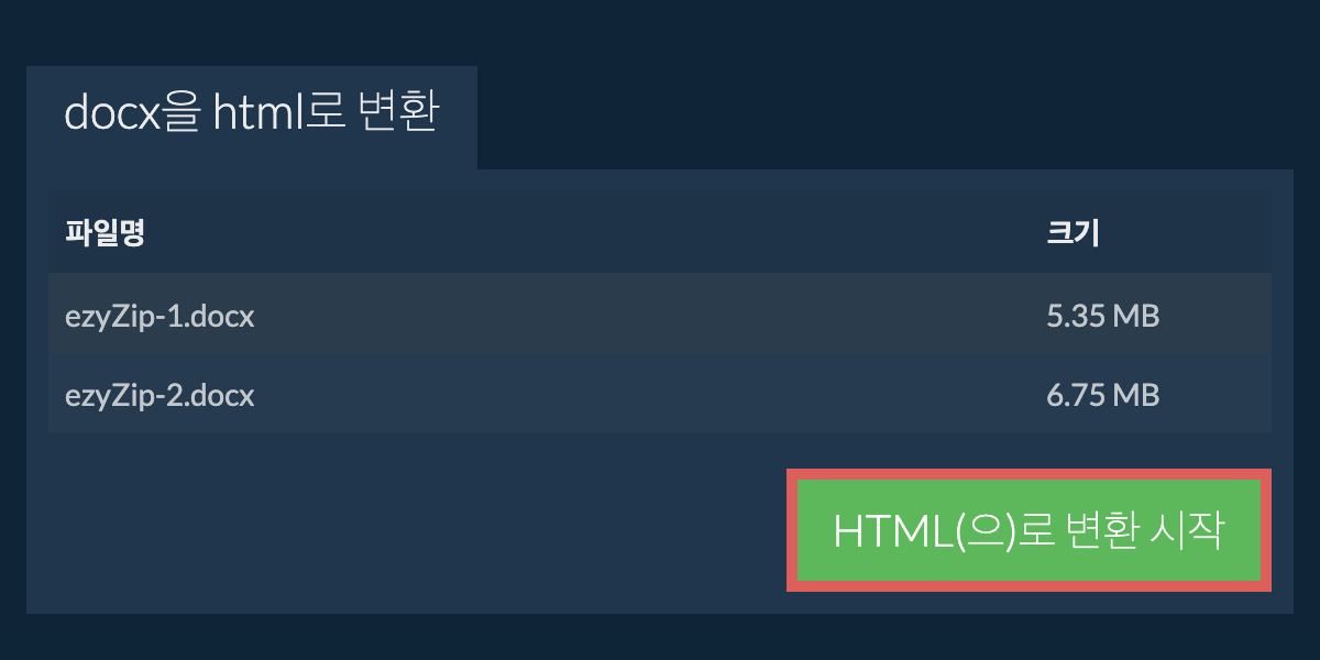 HTML으로 변환하기
