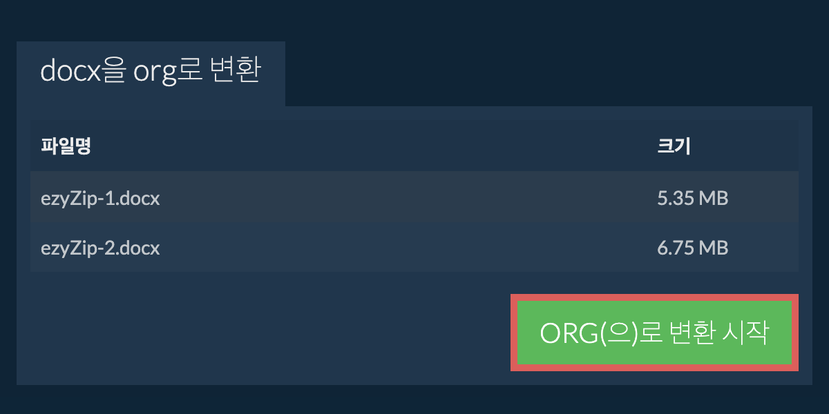ORG으로 변환하기