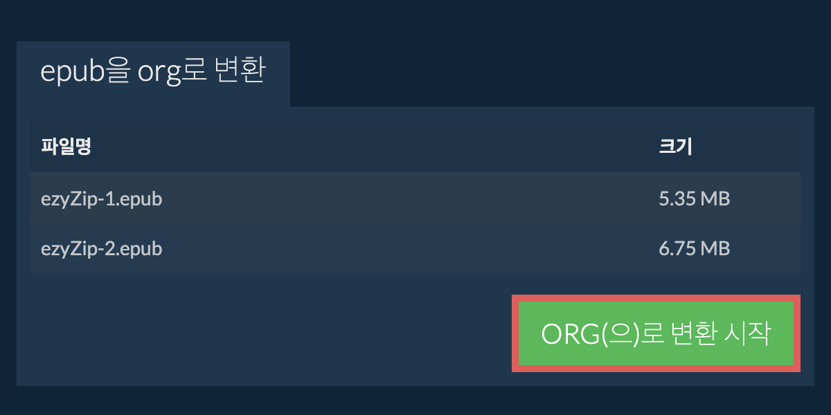 ORG으로 변환하기