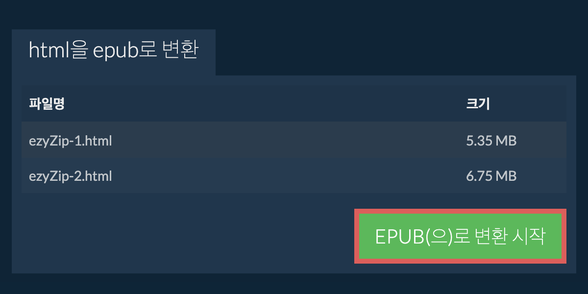EPUB으로 변환하기