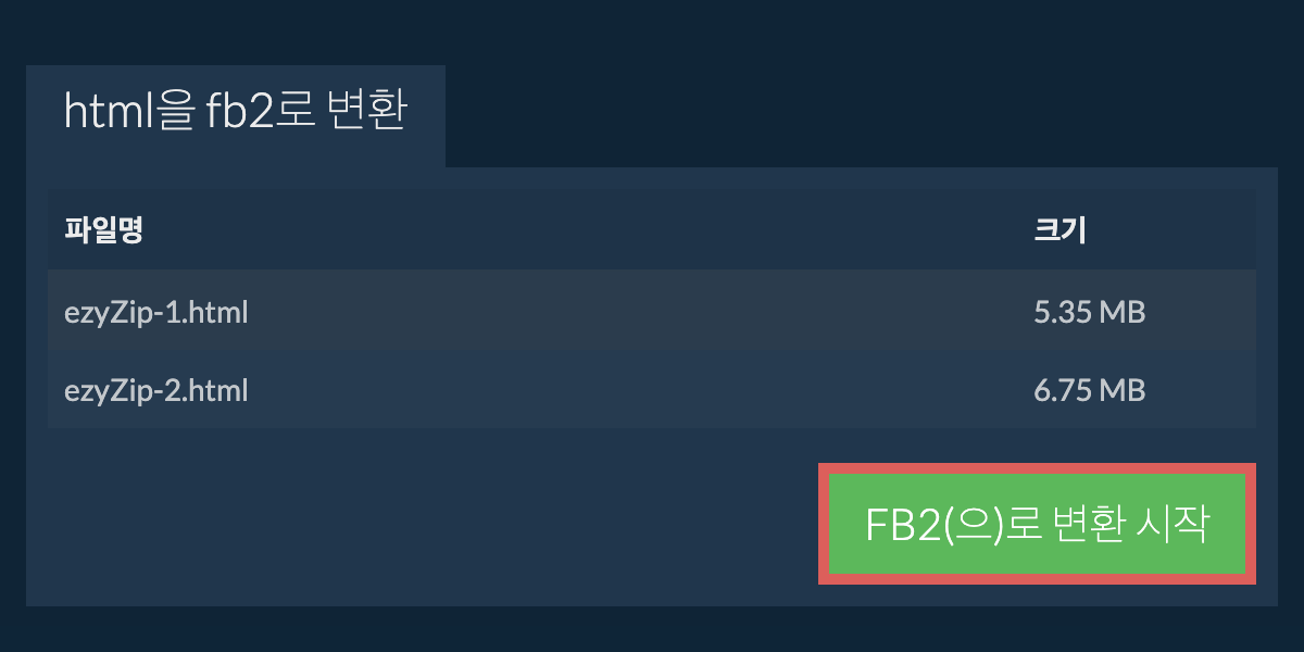 FB2으로 변환하기
