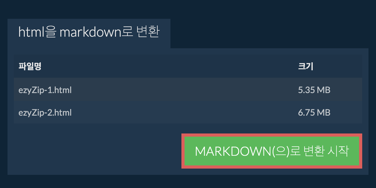 MARKDOWN으로 변환하기