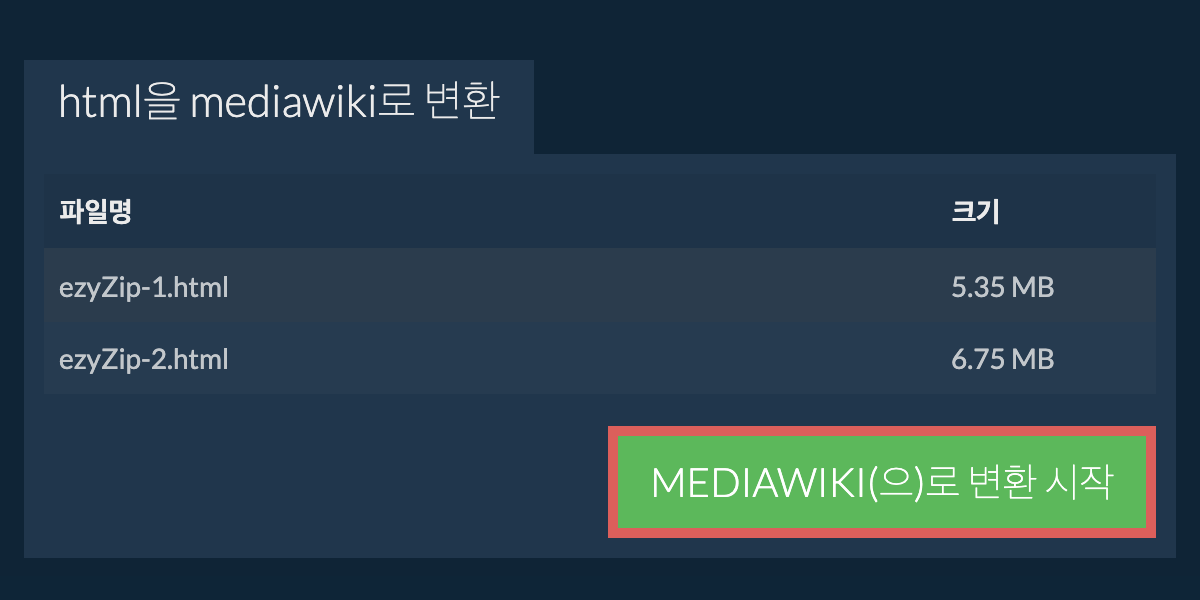 MEDIAWIKI으로 변환하기