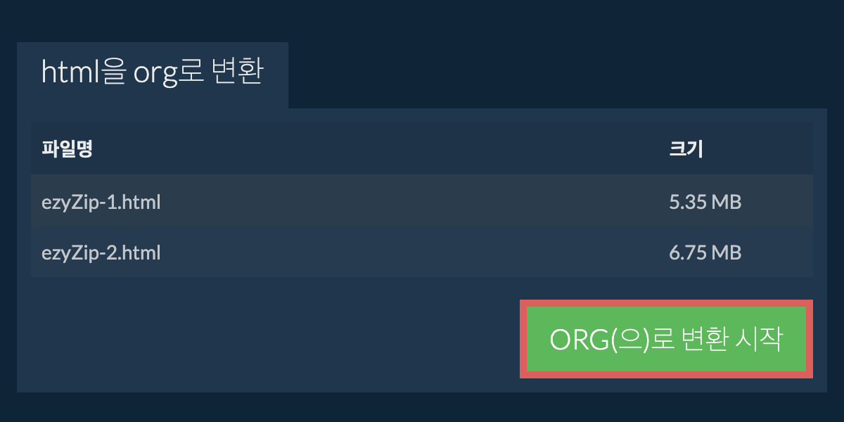 ORG으로 변환하기