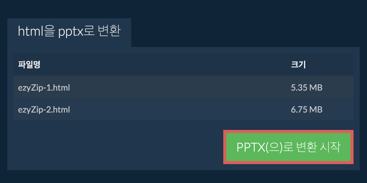PPTX으로 변환하기