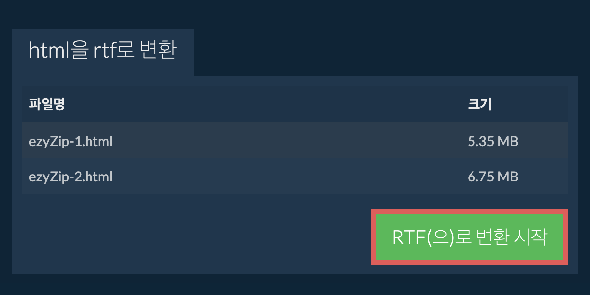 RTF으로 변환하기