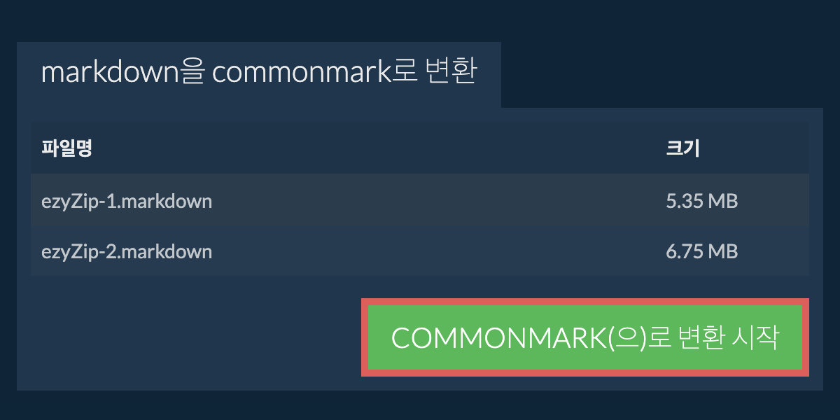 COMMONMARK으로 변환하기