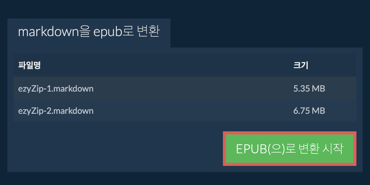 EPUB으로 변환하기