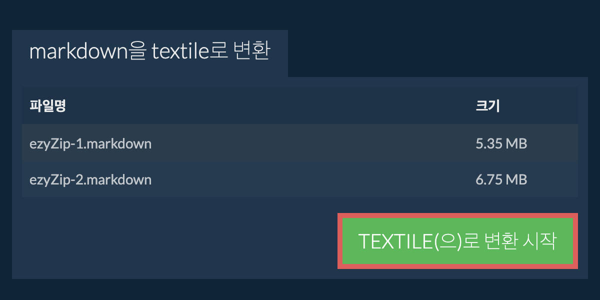 TEXTILE으로 변환하기