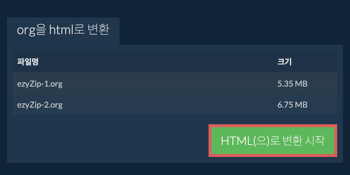 HTML으로 변환하기