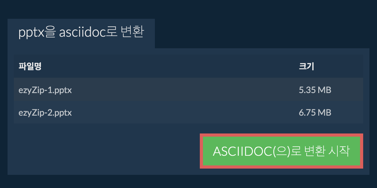 ASCIIDOC으로 변환하기