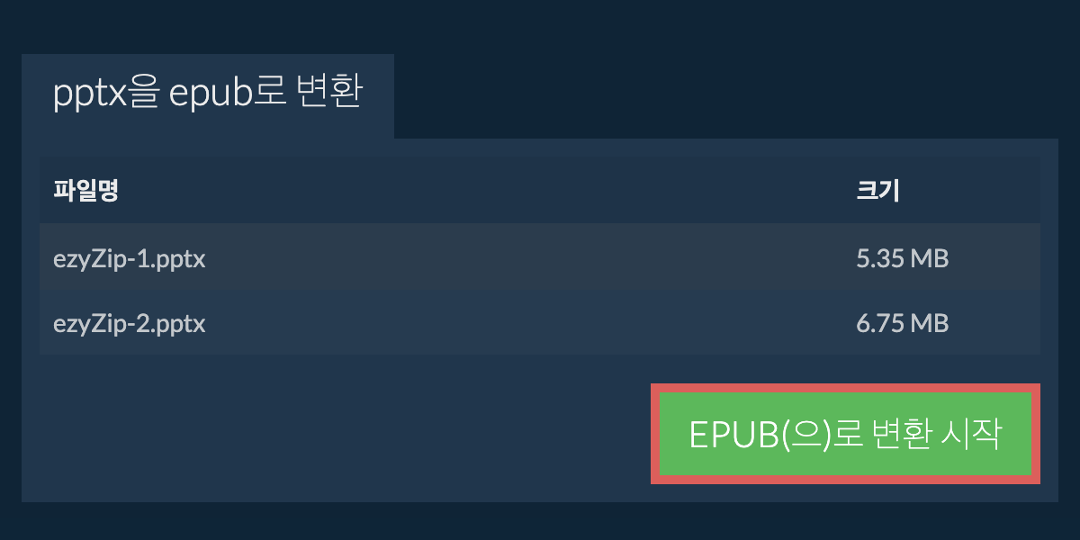 EPUB으로 변환하기