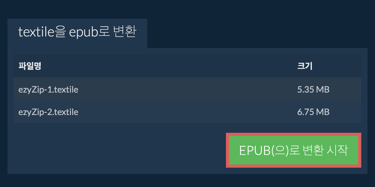 EPUB으로 변환하기