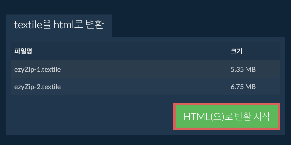 HTML으로 변환하기