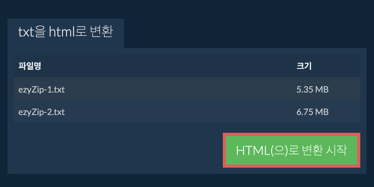HTML으로 변환하기