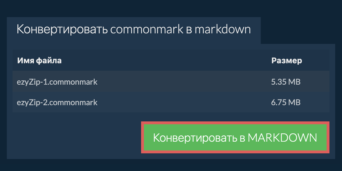 Конвертировать в MARKDOWN
