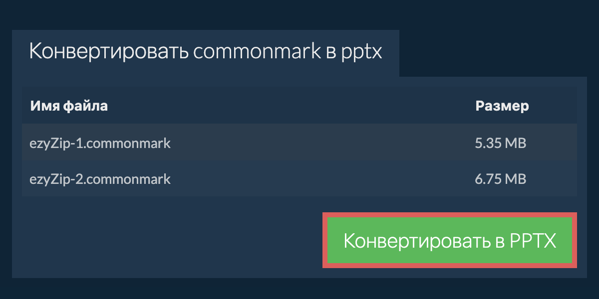 Конвертировать в PPTX