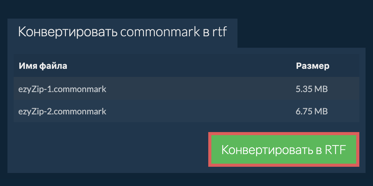 Конвертировать в RTF