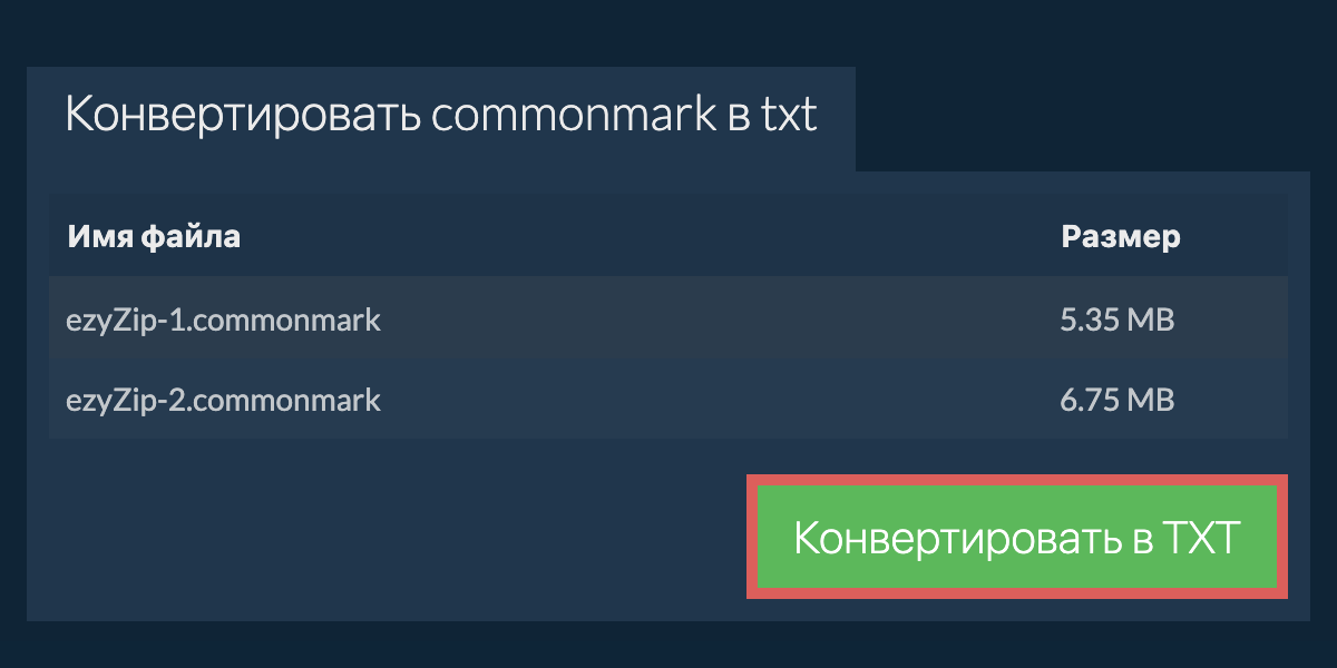 Конвертировать в TXT