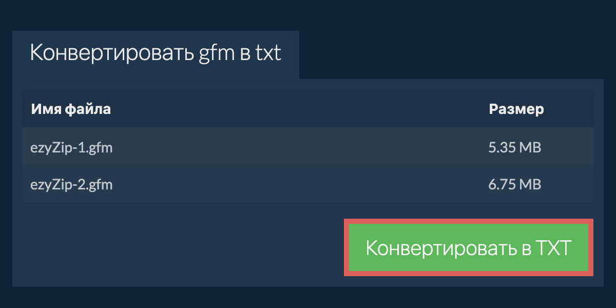 Конвертировать в TXT
