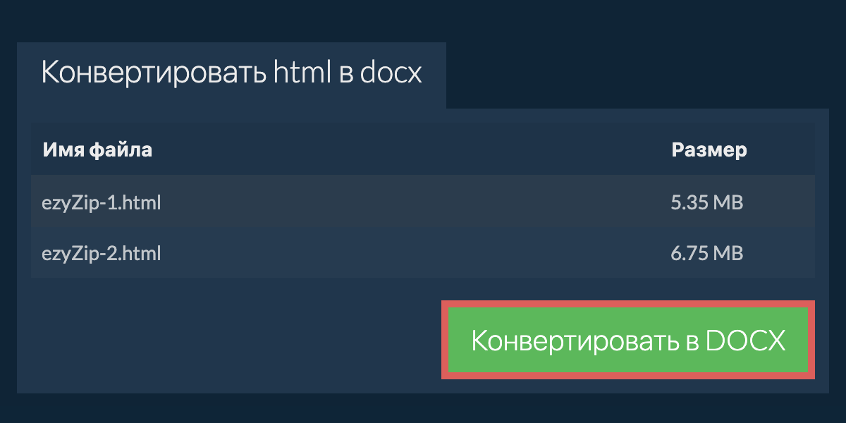 Конвертировать в DOCX