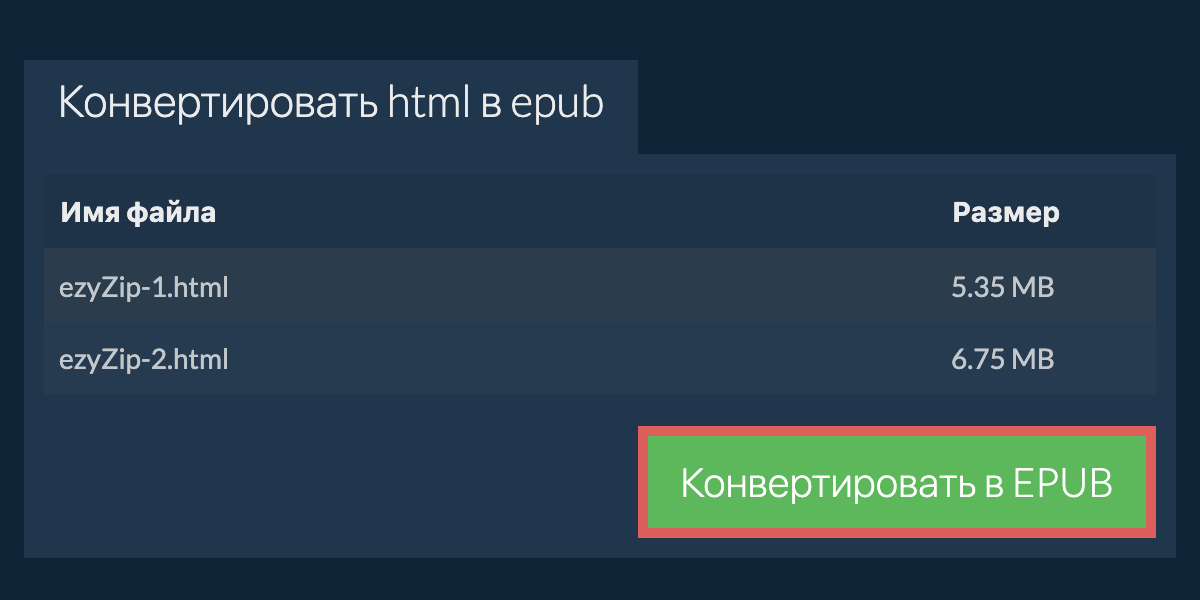Конвертировать в EPUB