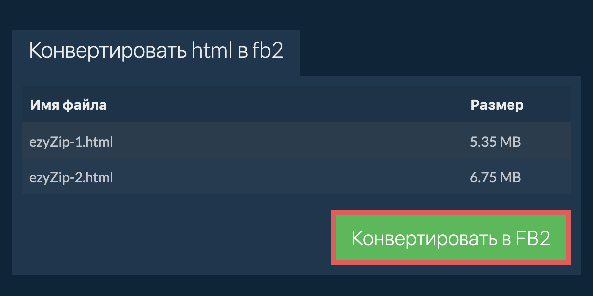 Конвертировать в FB2