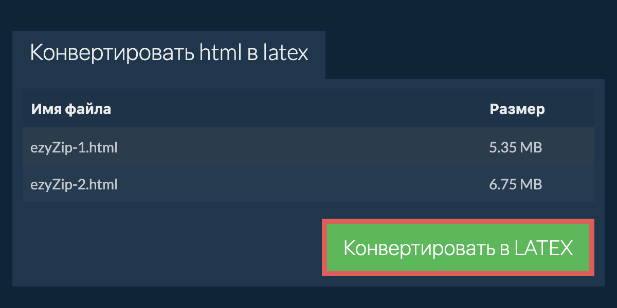 Конвертировать в LATEX