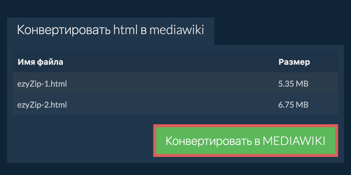 Конвертировать в MEDIAWIKI