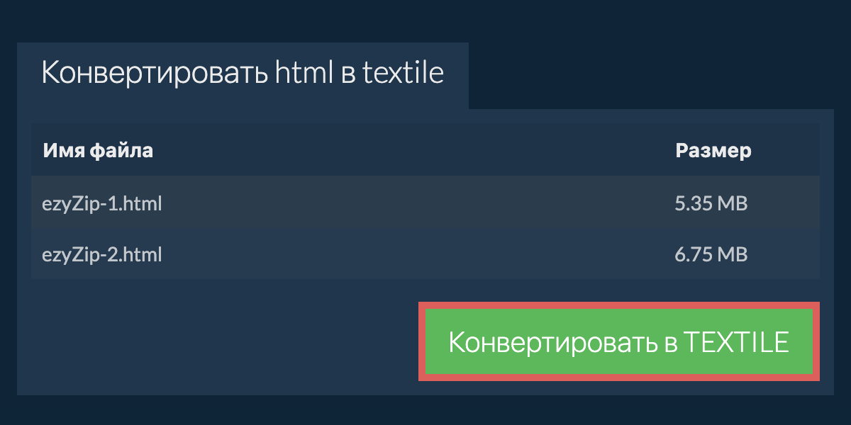 Конвертировать в TEXTILE